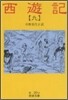 西遊記(9)
