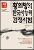 황의방의 한국사능력검정시험 기본서 고급편