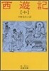 西遊記(10)