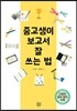 중고생이 보고서 잘 쓰는 법