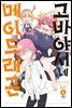 고바야시네 메이드래곤 04권