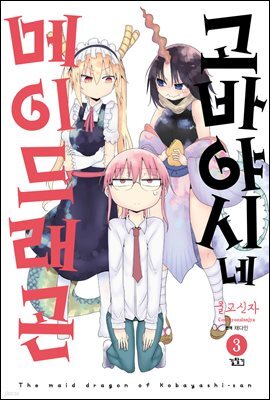 고바야시네 메이드래곤 03권