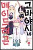 고바야시네 메이드래곤 03권