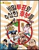 비밀 투표와 수상한 후보들
