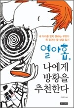 열아홉, 나에게 방황을 추천한다