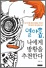 열아홉, 나에게 방황을 추천한다