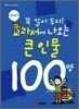 꼭 알아 두자! 교과서에 나오는 큰 인물 100명