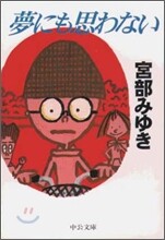 夢にも思わない