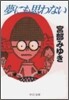 夢にも思わない