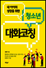 청소년 대화코칭