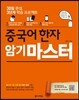 중국어 한자 암기 마스터