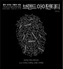 좋아 보이는 것들의 비밀 브랜드 아이덴티티