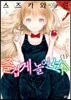 즐겁게 놀아보세(아소비 아소바세) 1