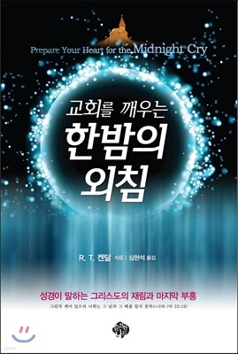 교회를 깨우는 한밤의 외침