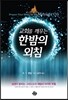 교회를 깨우는 한밤의 외침