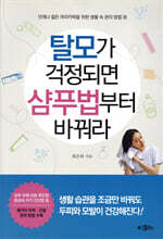 탈모가 걱정되면 샴푸법부터 바꿔라
