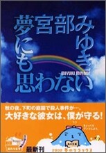 夢にも思わない