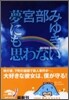 夢にも思わない