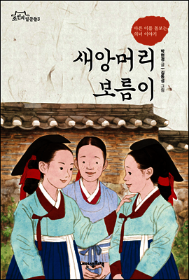 새앙머리 보름이