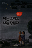 너는 그리고 나는 달린다
