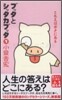ブッタとシッタカブッタ(1)こたえはボクにある