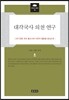 대각국사 의천 연구