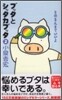 ブッタとシッタカブッタ(2)そのまんまでいいよ