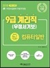 2018 9급 계리직 우정서기보 컴퓨터 일반