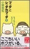 ブッタとシッタカブッタ(3)なぁんでもないよ