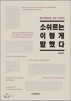 소쉬르는 이렇게 말했다