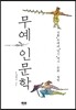 무예 인문학