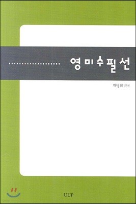 영미수필선