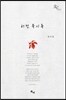 허전 묵시록