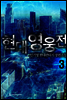 현대영웅전 3권
