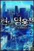 현대영웅전 2권