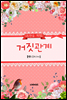 거짓관계(스캔들 계약)