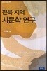 전북 지역 시문학 연구