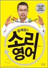 윤재성의 소리영어