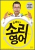 윤재성의 소리영어