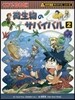 微生物のサバイバル 生き殘り作戰(2)