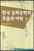 한국 동화문학의 흐름과 미학