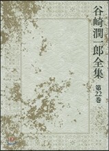 谷崎潤一郞全集(第22券)
