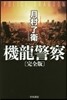 機龍警察 完全版