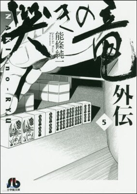 哭きの龍 外傳(5)