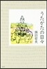 うたかたの日日