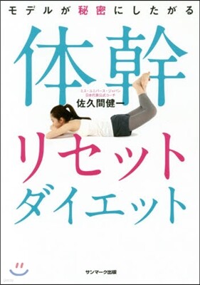 體幹リセットダイエット