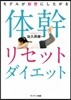 體幹リセットダイエット