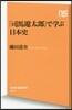 「司馬遼太郞」で學ぶ日本史