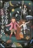 雨ふる本屋とうずまき天氣