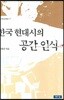 한국 현대시의 공간 인식